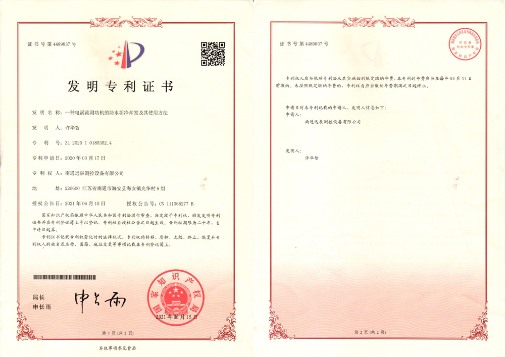 一種電渦流測功機的防水垢冷卻室及其使用方法發(fā)明專利證書