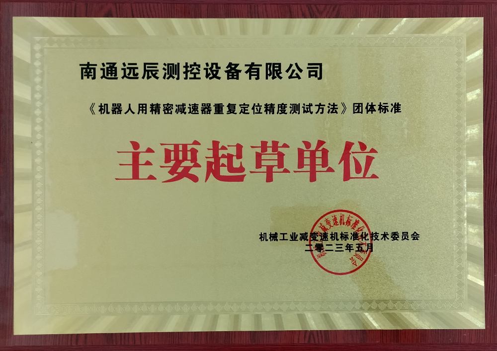 《機器人用精密減速器重復(fù)定位精度測試方法》團體標(biāo)準主要起草單位