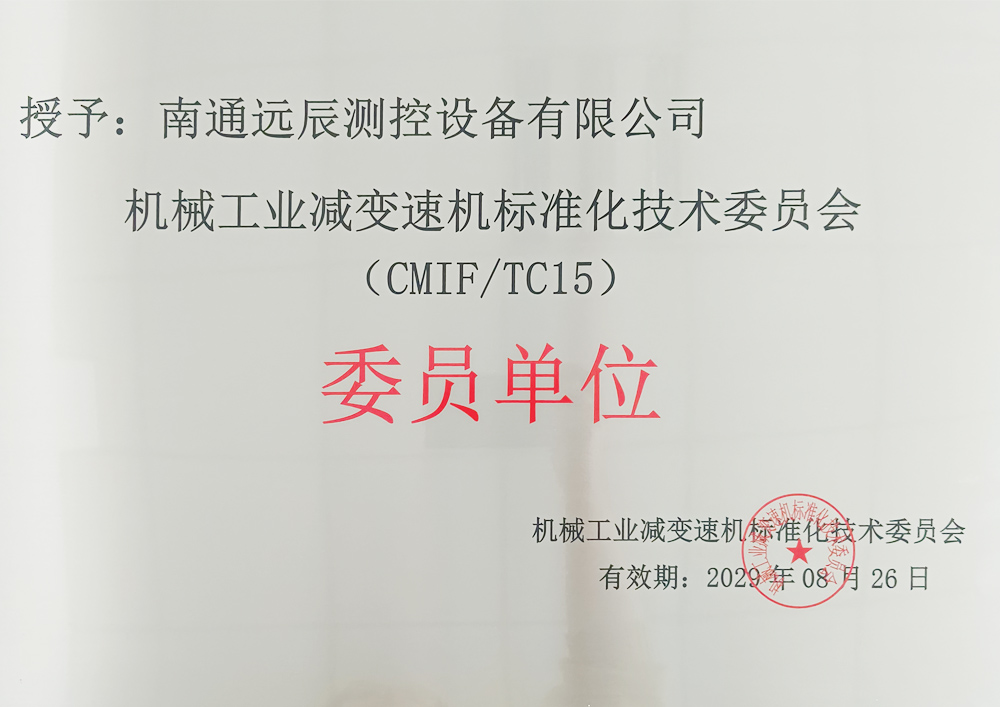 機械工業(yè)減速機標(biāo)準化技術(shù)委員會委員單位