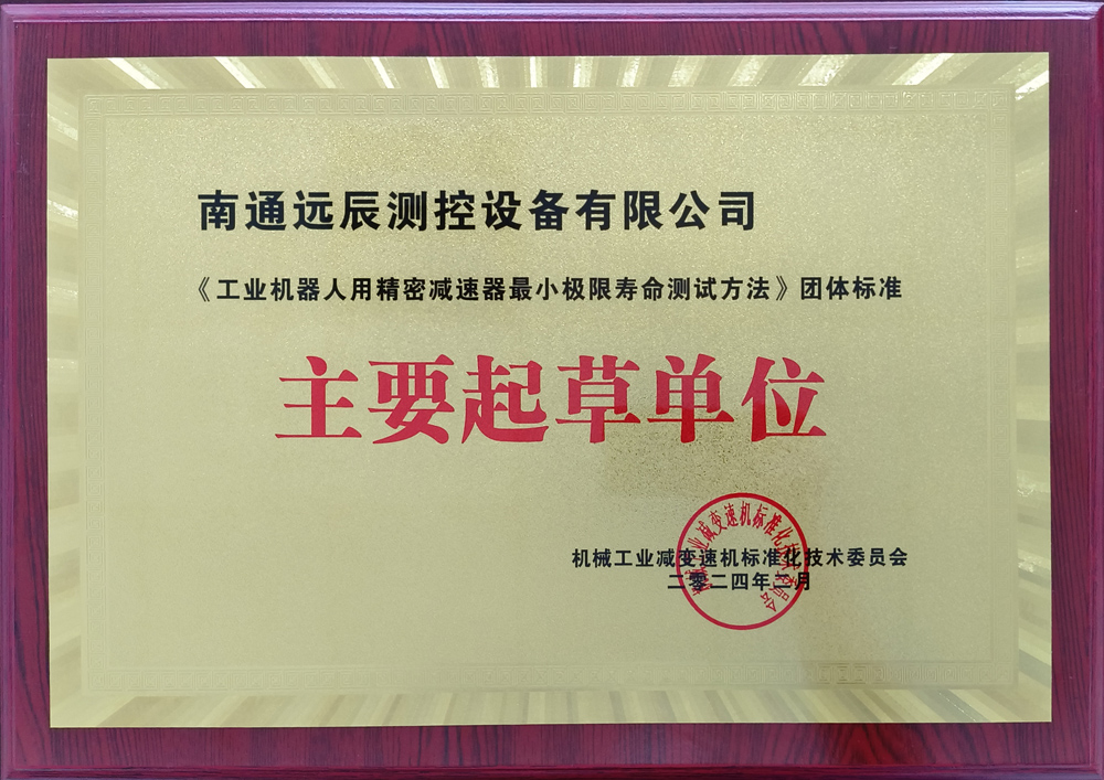 《工業(yè)機器人用精密減速器最小極限壽命測試方法》團體標(biāo)準主要起草單位