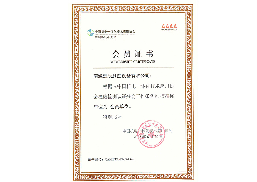 中國機電一體化技術(shù)應(yīng)用協(xié)會檢驗檢測認證分會會員單位