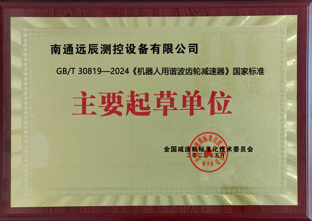 《機器人用諧波齒輪減速器》國家標(biāo)準主要起草單位