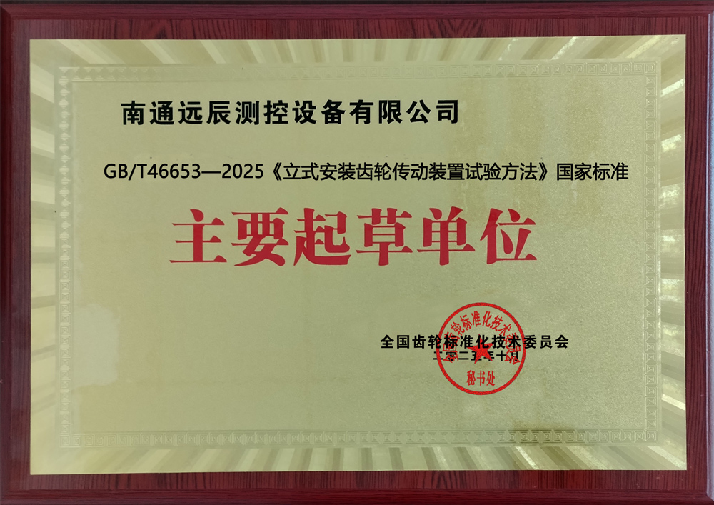 《立式安裝齒輪傳動裝置試驗方法》國家標(biāo)準主要起草單位